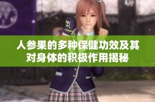 人参果的多种保健功效及其对身体的积极作用揭秘