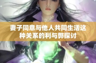 妻子同意与他人共同生活这种关系的利与弊探讨