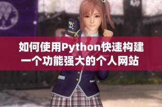 如何使用Python快速构建一个功能强大的个人网站 