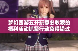 梦幻西游五开玩家必收藏的福利活动抓紧行动免得错过良机