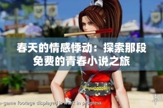 春天的情感悸动：探索那段免费的青春小说之旅