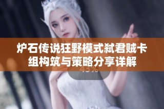 炉石传说狂野模式弑君贼卡组构筑与策略分享详解
