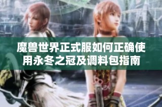 魔兽世界正式服如何正确使用永冬之冠及调料包指南