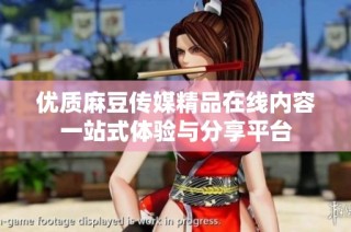 优质麻豆传媒精品在线内容一站式体验与分享平台