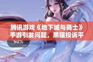 腾讯游戏《地下城与勇士》手游引发问题，黑猫投诉平台热议
