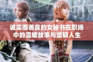 诚实而善良的女秘书在职场中的温暖故事与坚韧人生