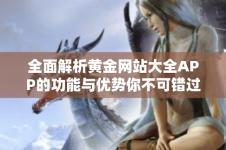 全面解析黄金网站大全APP的功能与优势你不可错过的投资利器