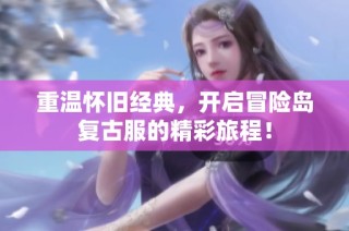 重温怀旧经典，开启冒险岛复古服的精彩旅程！