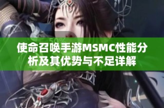 使命召唤手游MSMC性能分析及其优势与不足详解