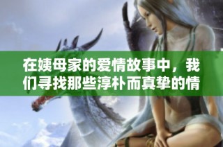 在姨母家的爱情故事中，我们寻找那些淳朴而真挚的情感纽带