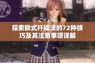 探索欧式扦插法的72种技巧及其注意事项详解