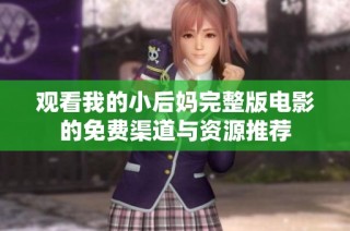 观看我的小后妈完整版电影的免费渠道与资源推荐