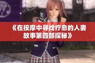 《在按摩中寻找疗愈的人妻故事第四部探秘》