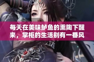 每天在美味鲈鱼的熏陶下醒来，掌柜的生活别有一番风味