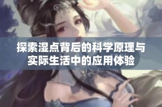 探索湿点背后的科学原理与实际生活中的应用体验