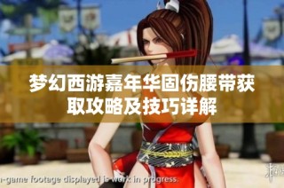 梦幻西游嘉年华固伤腰带获取攻略及技巧详解