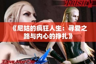 《尼姑的疯狂人生：寻爱之路与内心的挣扎》