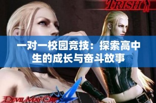 一对一校园竞技：探索高中生的成长与奋斗故事