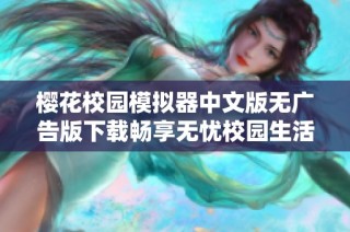 樱花校园模拟器中文版无广告版下载畅享无忧校园生活体验