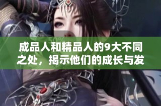 成品人和精品人的9大不同之处，揭示他们的成长与发展路径