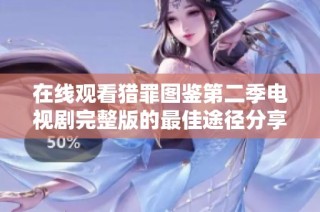 在线观看猎罪图鉴第二季电视剧完整版的最佳途径分享