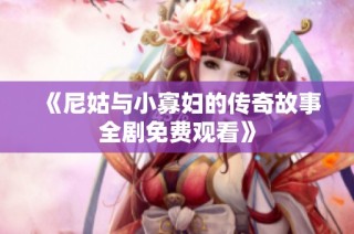 《尼姑与小寡妇的传奇故事全剧免费观看》