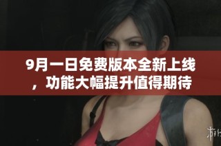 9月一日免费版本全新上线，功能大幅提升值得期待