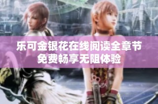 乐可金银花在线阅读全章节免费畅享无阻体验