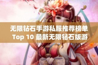 无限钻石手游私服推荐榜单 Top 10 最新无限钻石版游戏介绍