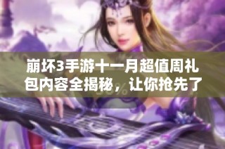 崩坏3手游十一月超值周礼包内容全揭秘，让你抢先了解福利详情