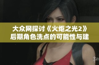 大众网探讨《火炬之光2》后期角色洗点的可能性与建议