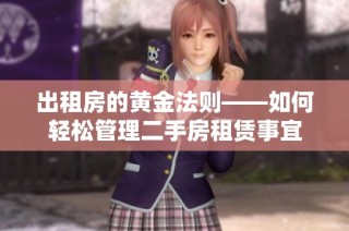 出租房的黄金法则——如何轻松管理二手房租赁事宜