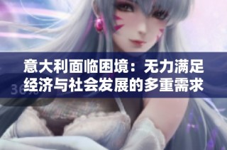 意大利面临困境：无力满足经济与社会发展的多重需求