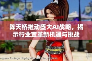 陈天桥推动盛大AI战略，揭示行业变革新机遇与挑战