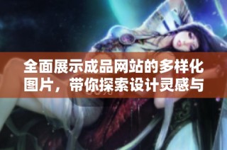 全面展示成品网站的多样化图片，带你探索设计灵感与创意之旅