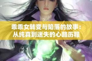 乖乖女转变与陷落的故事：从纯真到迷失的心路历程