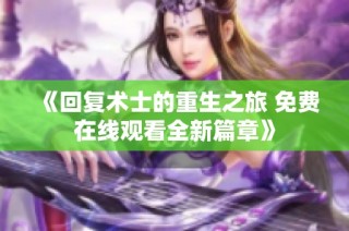 《回复术士的重生之旅 免费在线观看全新篇章》