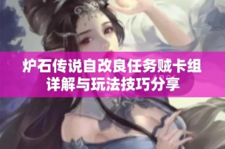 炉石传说自改良任务贼卡组详解与玩法技巧分享