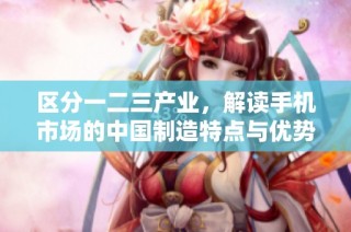 区分一二三产业，解读手机市场的中国制造特点与优势