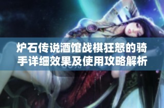 炉石传说酒馆战棋狂怒的骑手详细效果及使用攻略解析