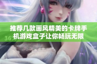 推荐几款画风精美的卡牌手机游戏盒子让你畅玩无限