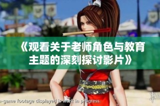《观看关于老师角色与教育主题的深刻探讨影片》