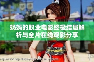 妈妈的职业电影终极结局解析与全片在线观影分享
