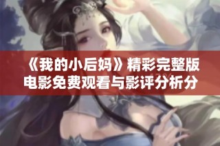 《我的小后妈》精彩完整版电影免费观看与影评分析分享