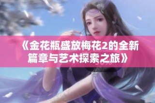 《金花瓶盛放梅花2的全新篇章与艺术探索之旅》