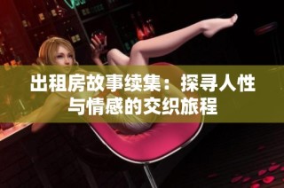 出租房故事续集：探寻人性与情感的交织旅程