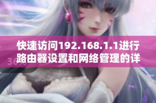 快速访问192.168.1.1进行路由器设置和网络管理的详细步骤指南
