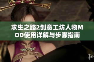 求生之路2创意工坊人物MOD使用详解与步骤指南