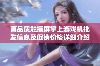 高品质触摸屏掌上游戏机批发信息及促销价格详细介绍