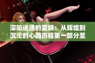 深陷迷途的夏婉：从辉煌到沉沦的心路历程第一部分至第四十章